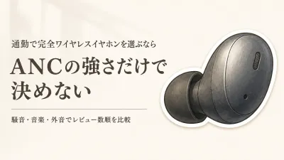 【人気ランキング】完全ワイヤレスイヤホンをレビュー数順に比較｜通勤の騒音と音楽の聴きやすさ